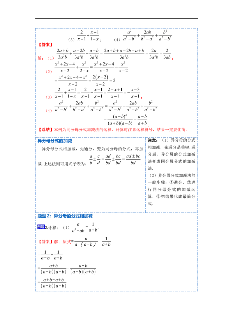 15.2.2分式的加减（讲+练）11大题型-重要笔记2022-2023学年八年级数学上册重要考点精讲精练(人教版)（解析版）_初中数学人教版_8上-初中数学人教版_旧版_07专项讲练