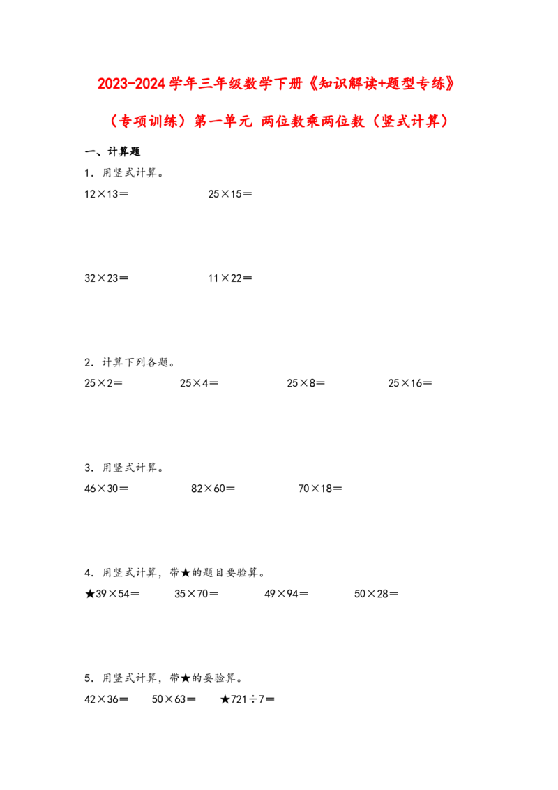 （专项训练）第一单元两位数乘两位数（竖式计算）-（苏教版）_三年级数学下册（苏教版）_知识解读+题型专练-T2