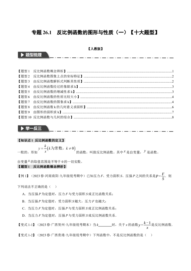 专题26.1反比例函数的图象与性质（一）（十大题型）（举一反三）（人教版）（学生版）_初中数学_九年级数学下册（人教版）_母题专项-U66_2024版