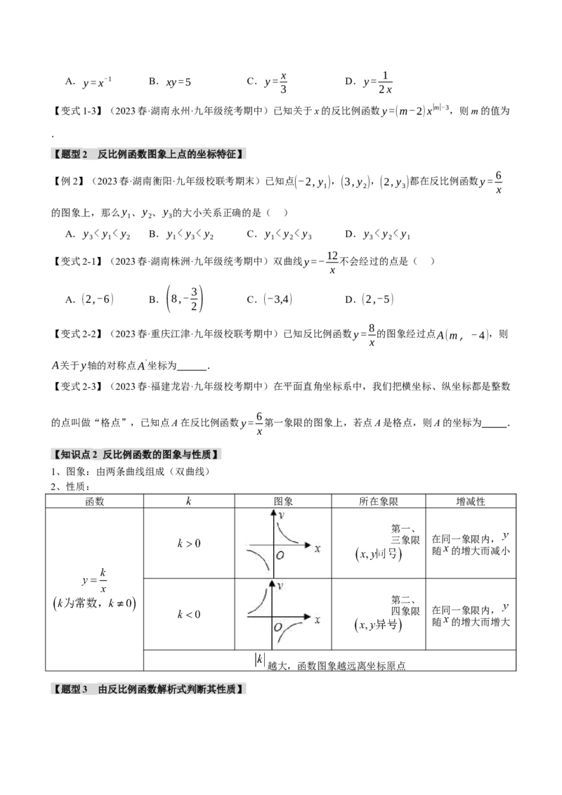 专题26.1反比例函数的图象与性质（一）（十大题型）（举一反三）（人教版）（学生版）_初中数学_九年级数学下册（人教版）_母题专项-U66_2024版