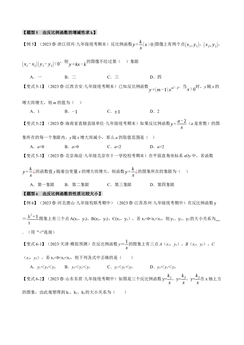专题26.1反比例函数的图象与性质（一）（十大题型）（举一反三）（人教版）（学生版）_初中数学_九年级数学下册（人教版）_母题专项-U66_2024版