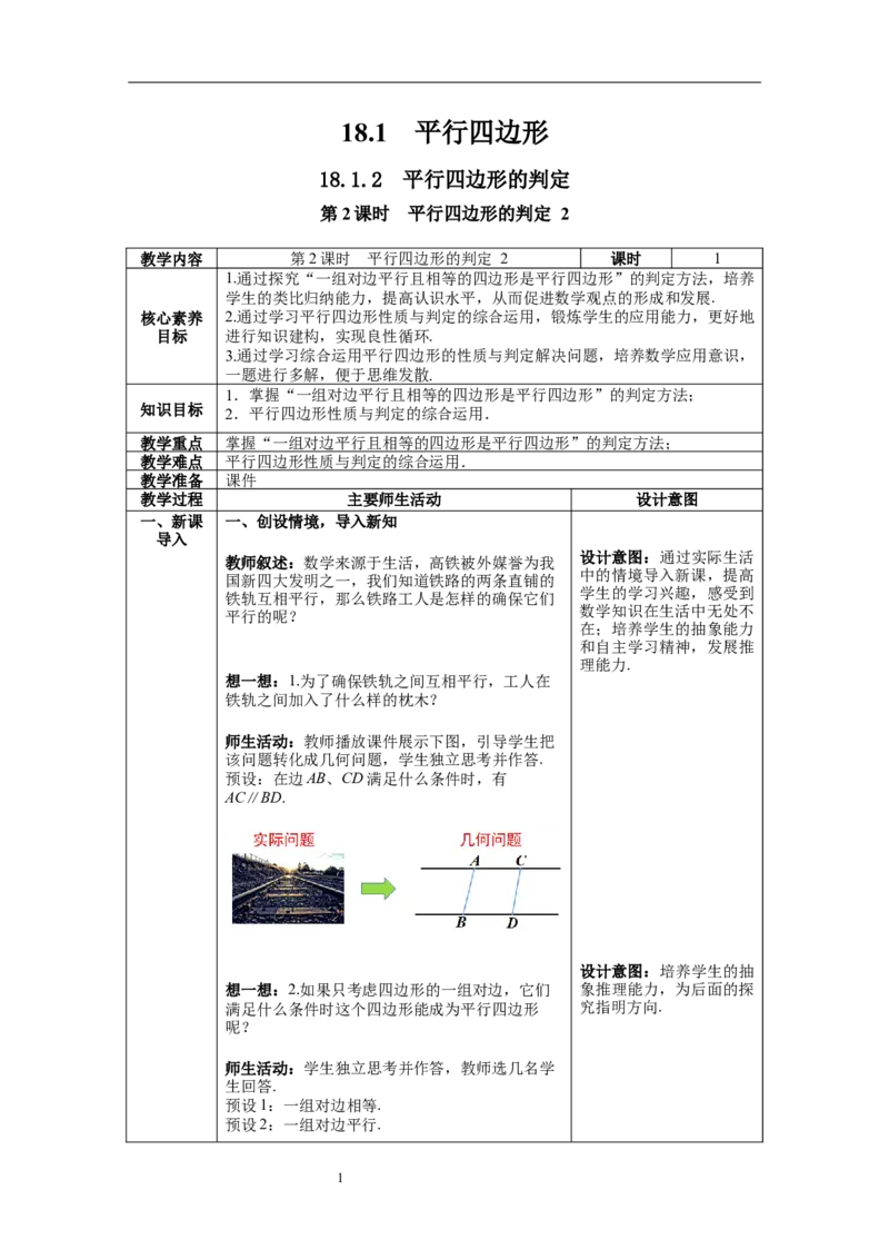 18.1.2第2课时平行四边形的判定2--教案_初中数学人教版_八年级数学下册_保存转存之后查看(1)_8下-初中数学人教版（2026春新版持续更新）_旧版-可参考_04教案（多套）