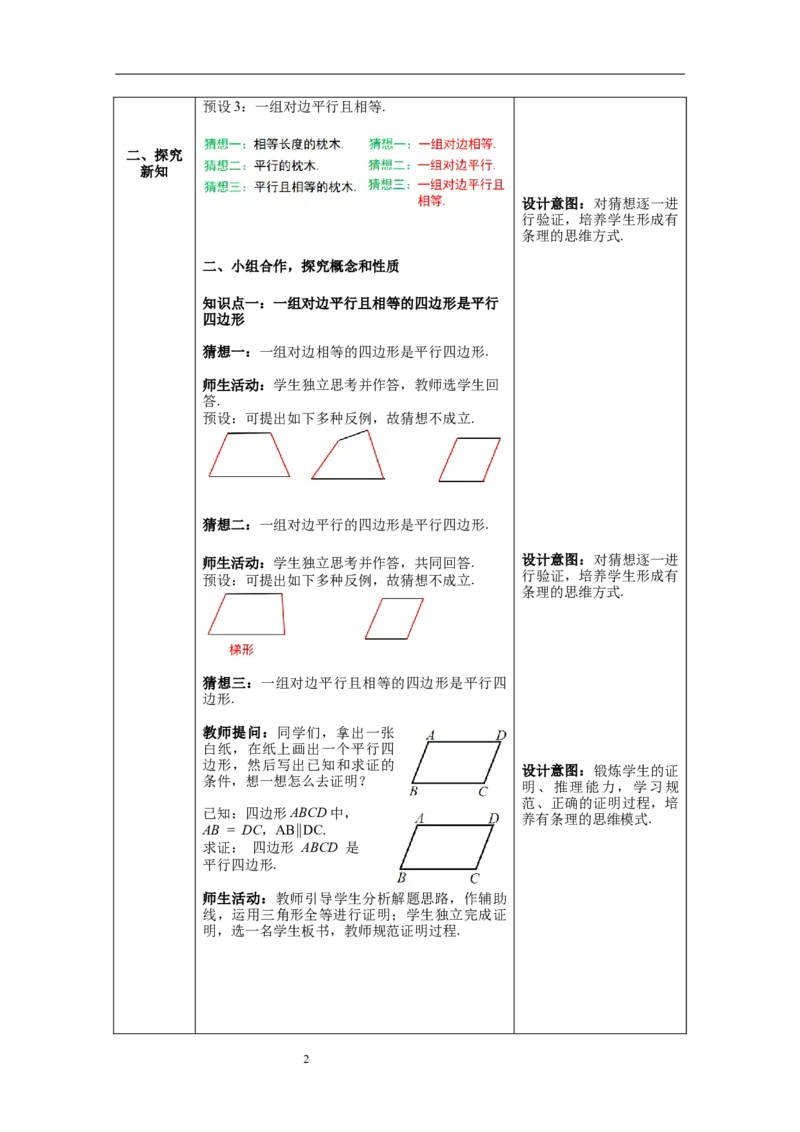 18.1.2第2课时平行四边形的判定2--教案_初中数学人教版_八年级数学下册_保存转存之后查看(1)_8下-初中数学人教版（2026春新版持续更新）_旧版-可参考_04教案（多套）