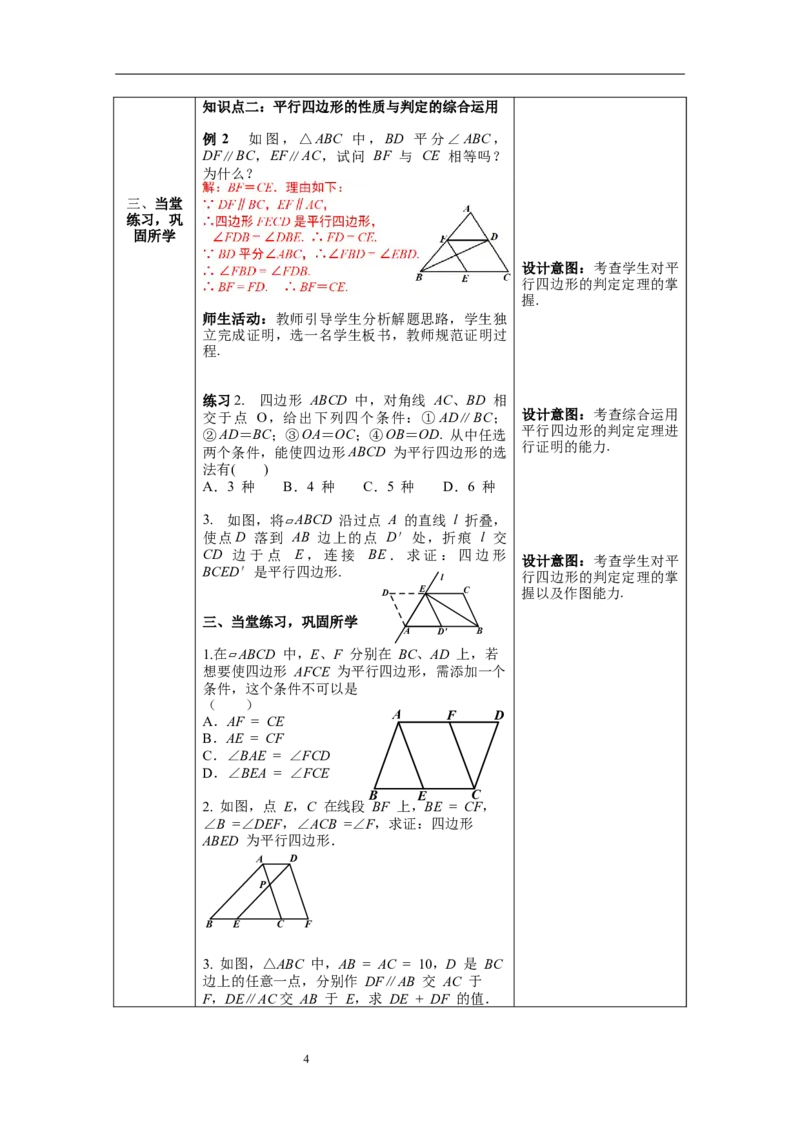 18.1.2第2课时平行四边形的判定2--教案_初中数学人教版_八年级数学下册_保存转存之后查看(1)_8下-初中数学人教版（2026春新版持续更新）_旧版-可参考_04教案（多套）