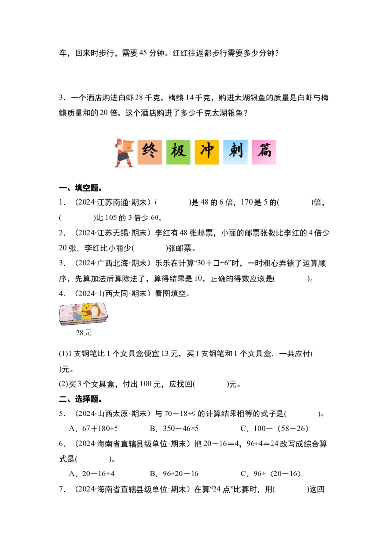 第四单元混合运算&middot;单元复习（四大章）-（学生版）苏教版(1)_三年级数学下册（苏教版）_解决问题专项练习-T7_2025版