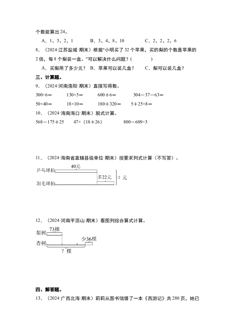 第四单元混合运算&middot;单元复习（四大章）-（学生版）苏教版(1)_三年级数学下册（苏教版）_解决问题专项练习-T7_2025版