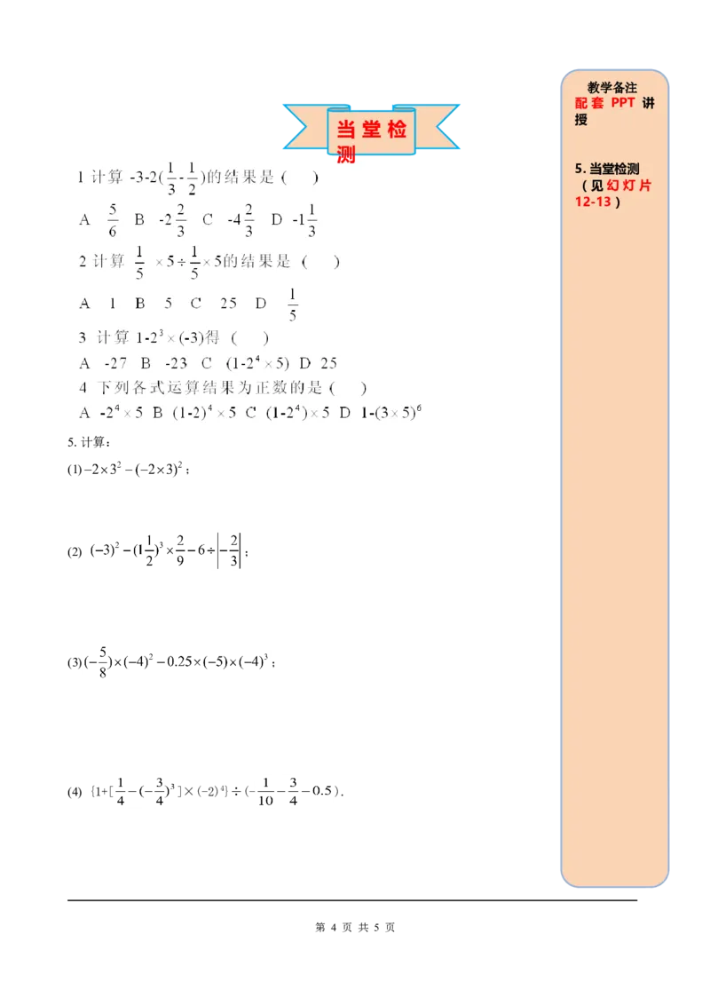 1.5.1第2课时有理数的混合运算_初中数学人教版_7上-初中数学人教版_7上-初中数学人教版（旧版）赠送_05学案_导学案（精品）