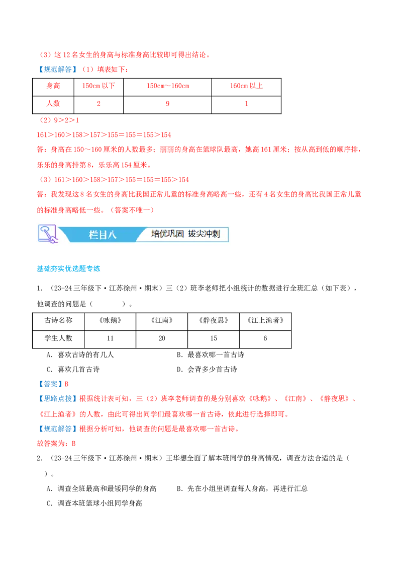 第九讲数据的收集和整理(二)（导图+知识精讲+易错点拨+2个考点讲练+难度分层练共28题）-（教师版）_三年级数学下册（苏教版）_母题专项练习-K36_2025版