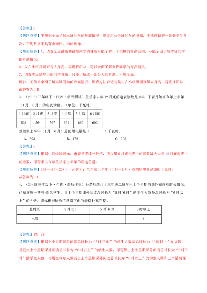 第九讲数据的收集和整理(二)（导图+知识精讲+易错点拨+2个考点讲练+难度分层练共28题）-（教师版）_三年级数学下册（苏教版）_母题专项练习-K36_2025版