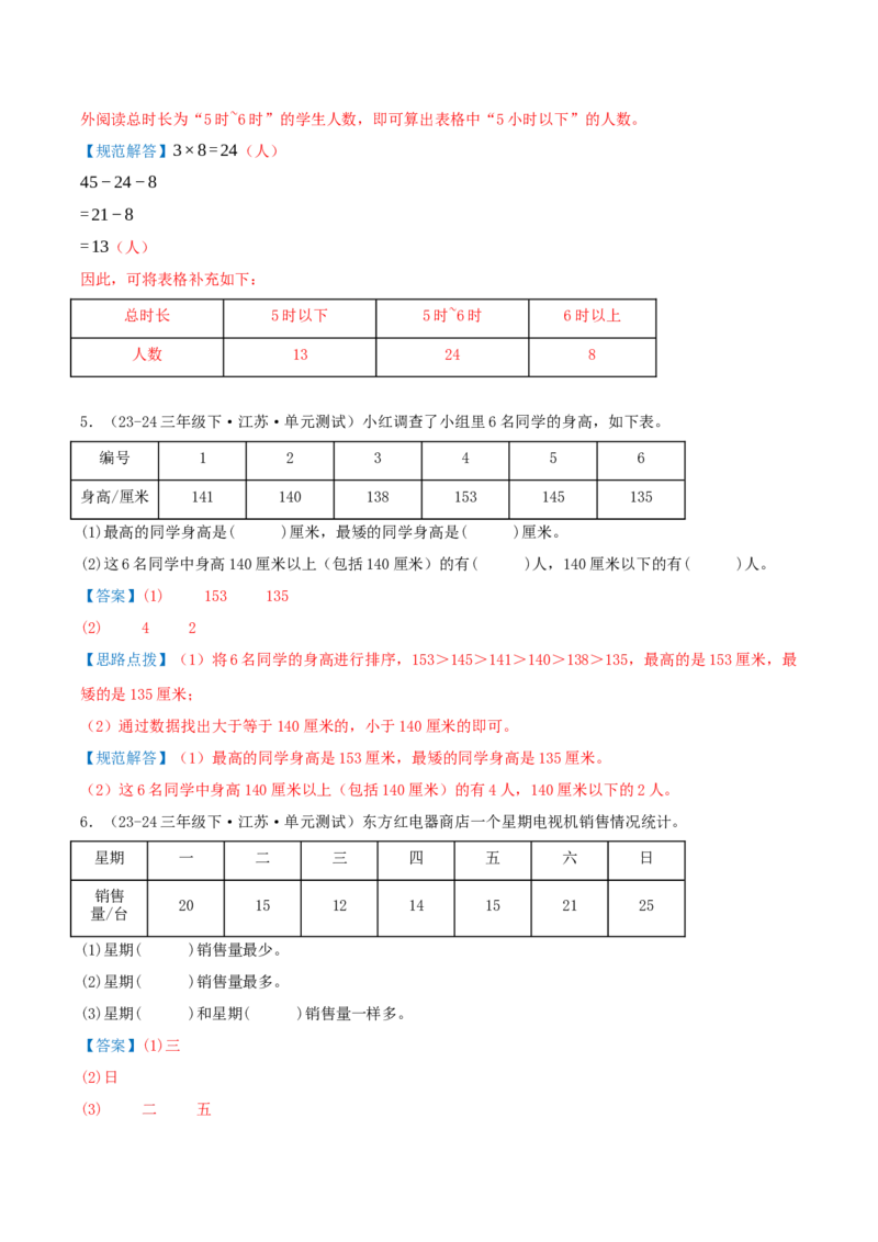 第九讲数据的收集和整理(二)（导图+知识精讲+易错点拨+2个考点讲练+难度分层练共28题）-（教师版）_三年级数学下册（苏教版）_母题专项练习-K36_2025版