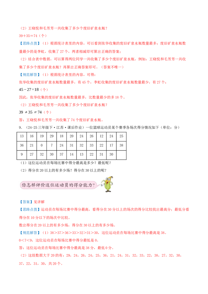 第九讲数据的收集和整理(二)（导图+知识精讲+易错点拨+2个考点讲练+难度分层练共28题）-（教师版）_三年级数学下册（苏教版）_母题专项练习-K36_2025版