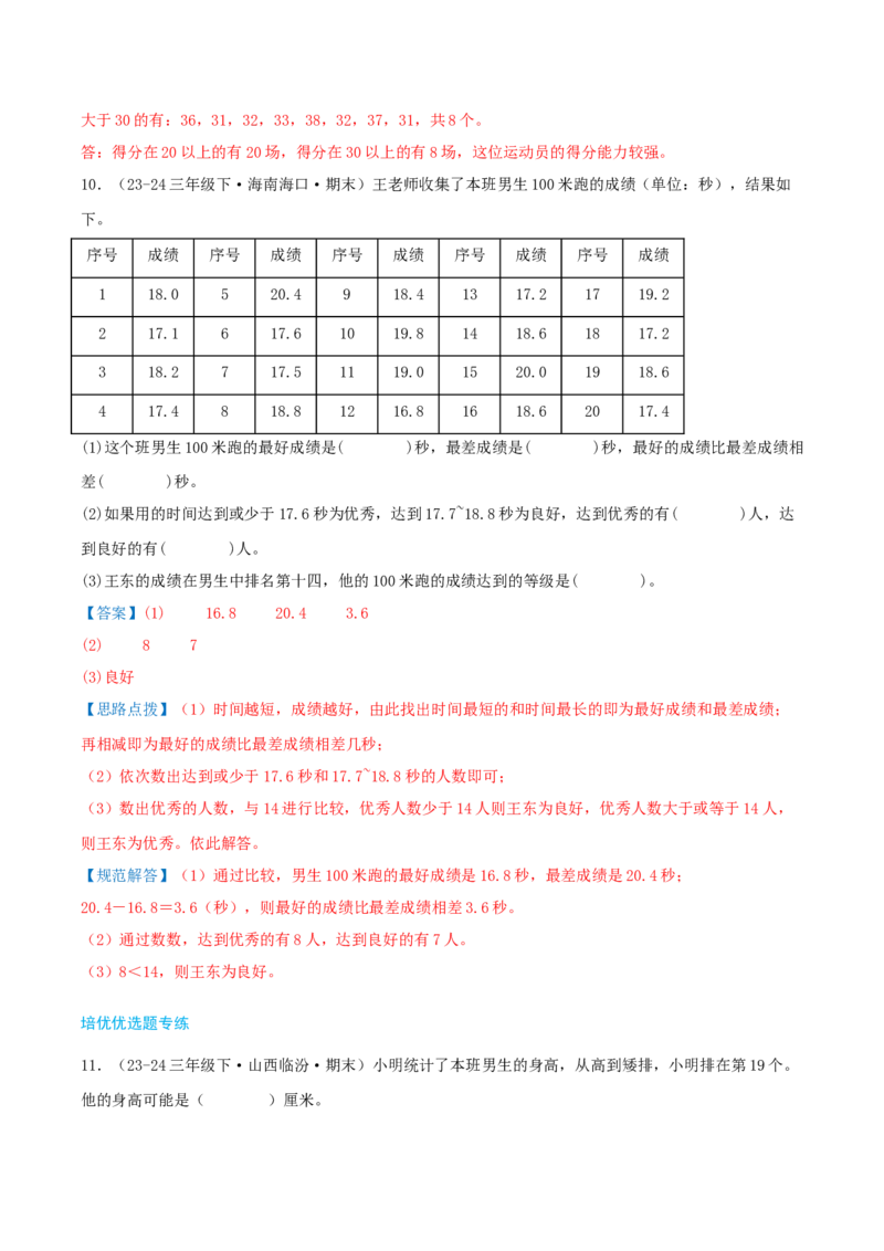第九讲数据的收集和整理(二)（导图+知识精讲+易错点拨+2个考点讲练+难度分层练共28题）-（教师版）_三年级数学下册（苏教版）_母题专项练习-K36_2025版