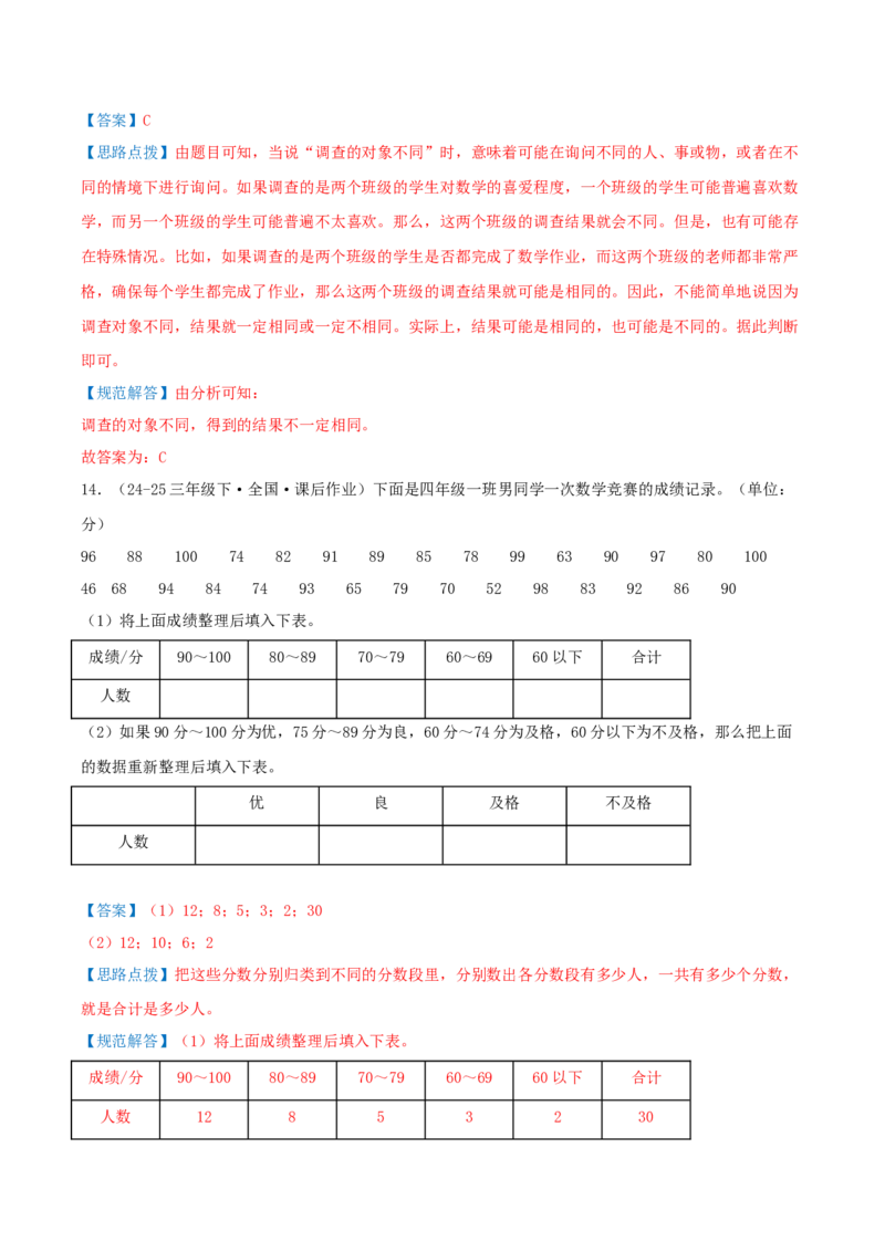 第九讲数据的收集和整理(二)（导图+知识精讲+易错点拨+2个考点讲练+难度分层练共28题）-（教师版）_三年级数学下册（苏教版）_母题专项练习-K36_2025版