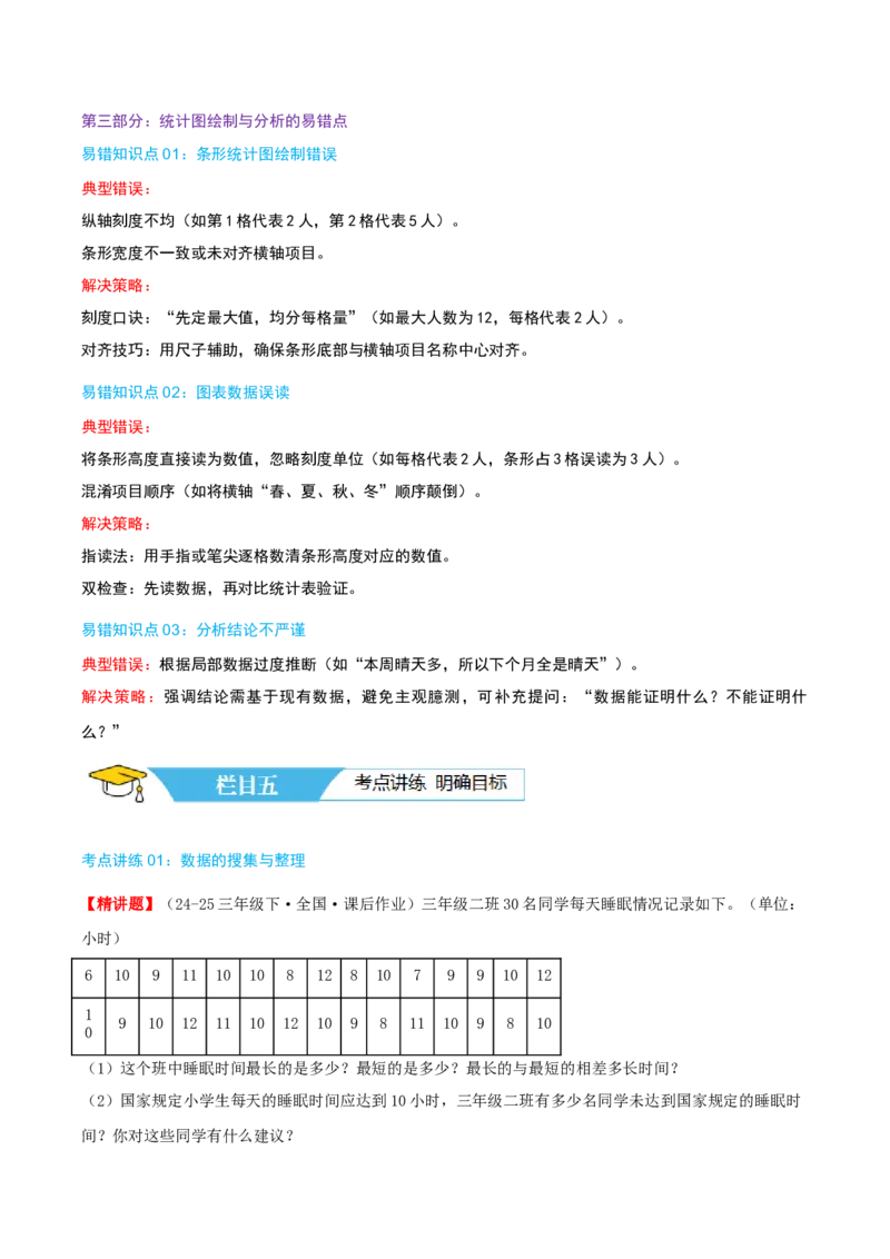 第九讲数据的收集和整理(二)（导图+知识精讲+易错点拨+2个考点讲练+难度分层练共28题）-（教师版）_三年级数学下册（苏教版）_母题专项练习-K36_2025版