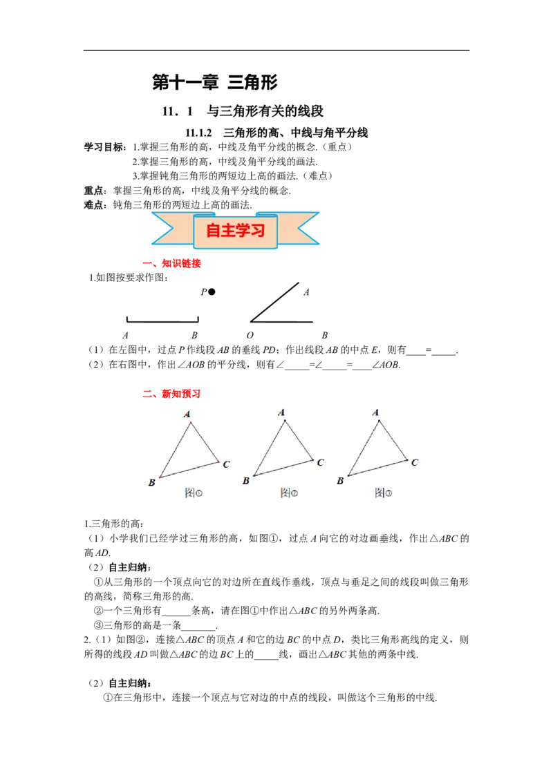11.1.2三角形的高、中线与角平分线_初中数学人教版_8上-初中数学人教版_旧版_02课件+导学案（配套）_RJ八上第11章三角形_11.1.2三角形的高、中线与角平分线