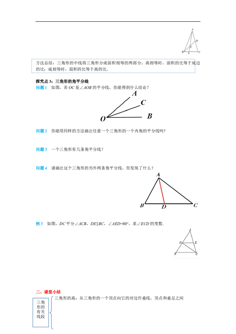 11.1.2三角形的高、中线与角平分线_初中数学人教版_8上-初中数学人教版_旧版_02课件+导学案（配套）_RJ八上第11章三角形_11.1.2三角形的高、中线与角平分线