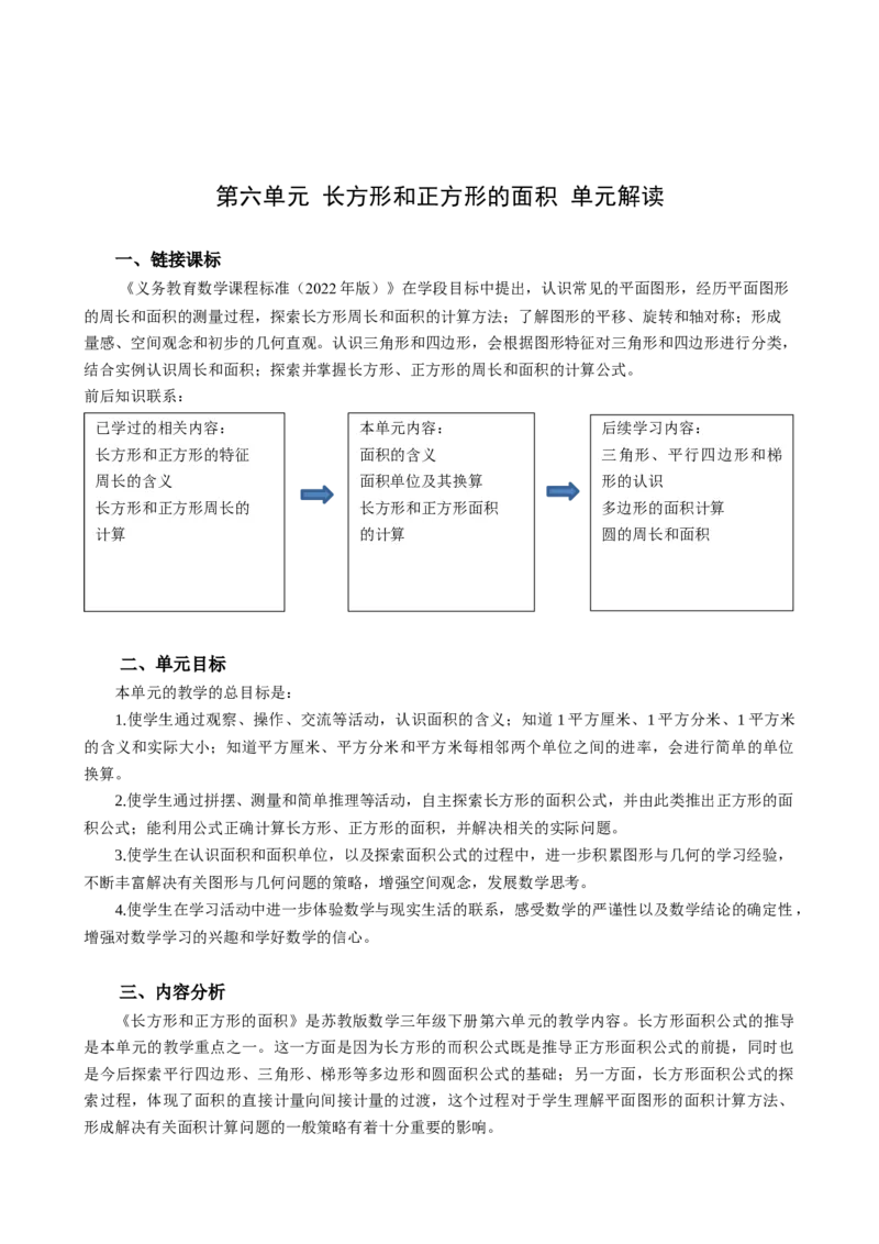 第六单元《长方形和正方形的面积》（单元解读）-三年级数学下册（苏教版）(1)_三年级数学下册（苏教版）_单元解读