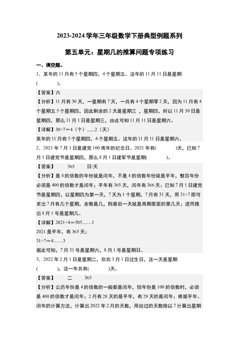 第五单元：星期几的推算问题专项练习-（教师版）苏教版(1)_三年级数学下册（苏教版）_解决问题专项练习-T7_2024版