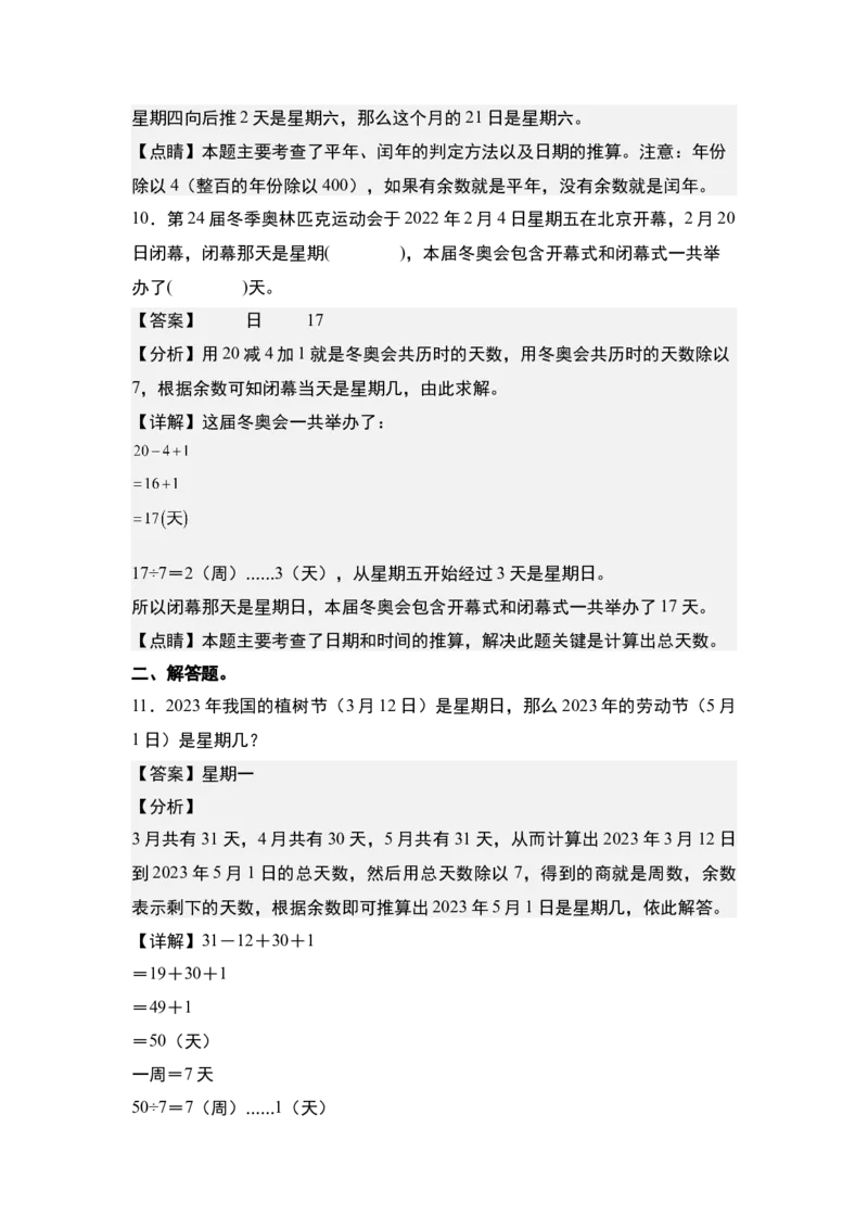 第五单元：星期几的推算问题专项练习-（教师版）苏教版(1)_三年级数学下册（苏教版）_解决问题专项练习-T7_2024版