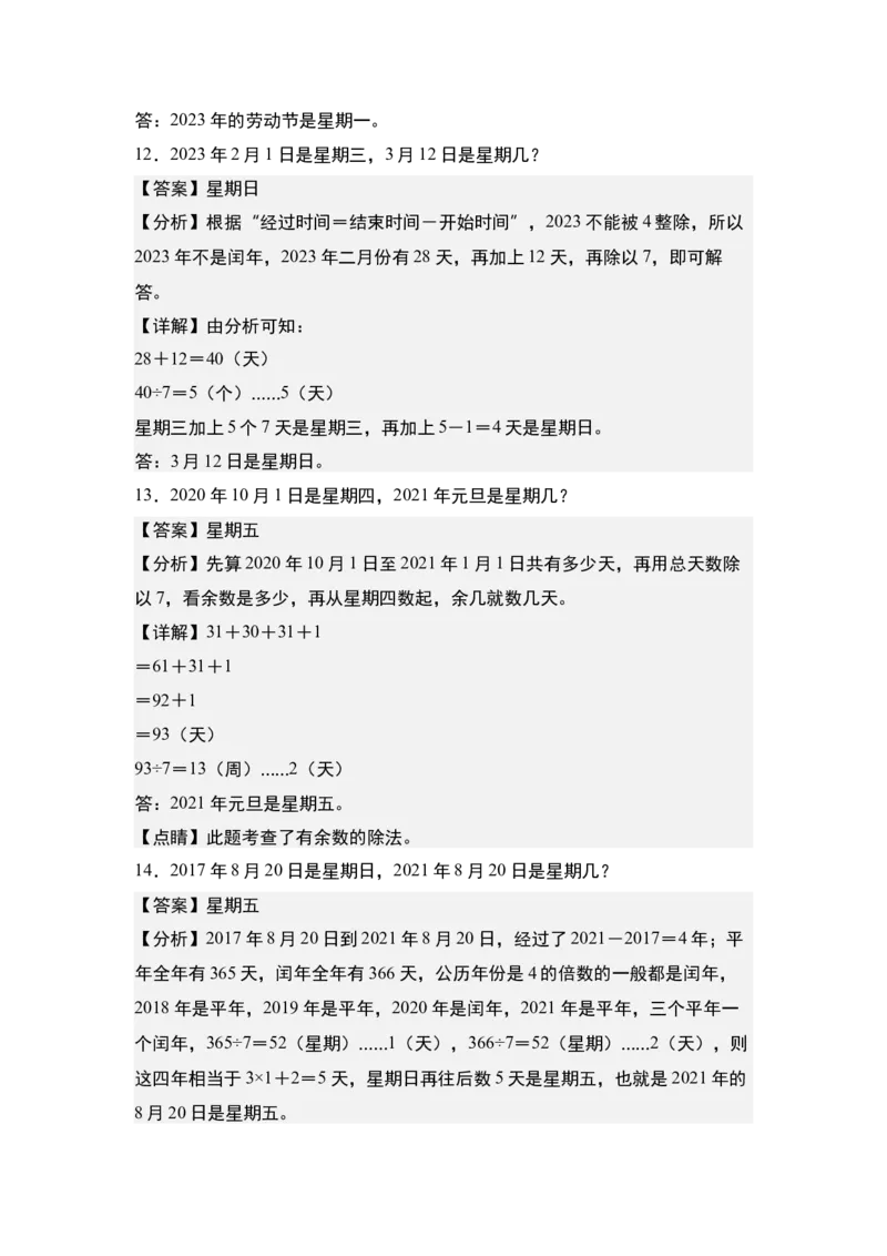 第五单元：星期几的推算问题专项练习-（教师版）苏教版(1)_三年级数学下册（苏教版）_解决问题专项练习-T7_2024版