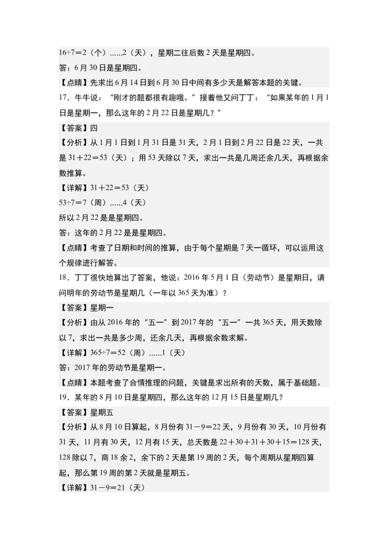 第五单元：星期几的推算问题专项练习-（教师版）苏教版(1)_三年级数学下册（苏教版）_解决问题专项练习-T7_2024版