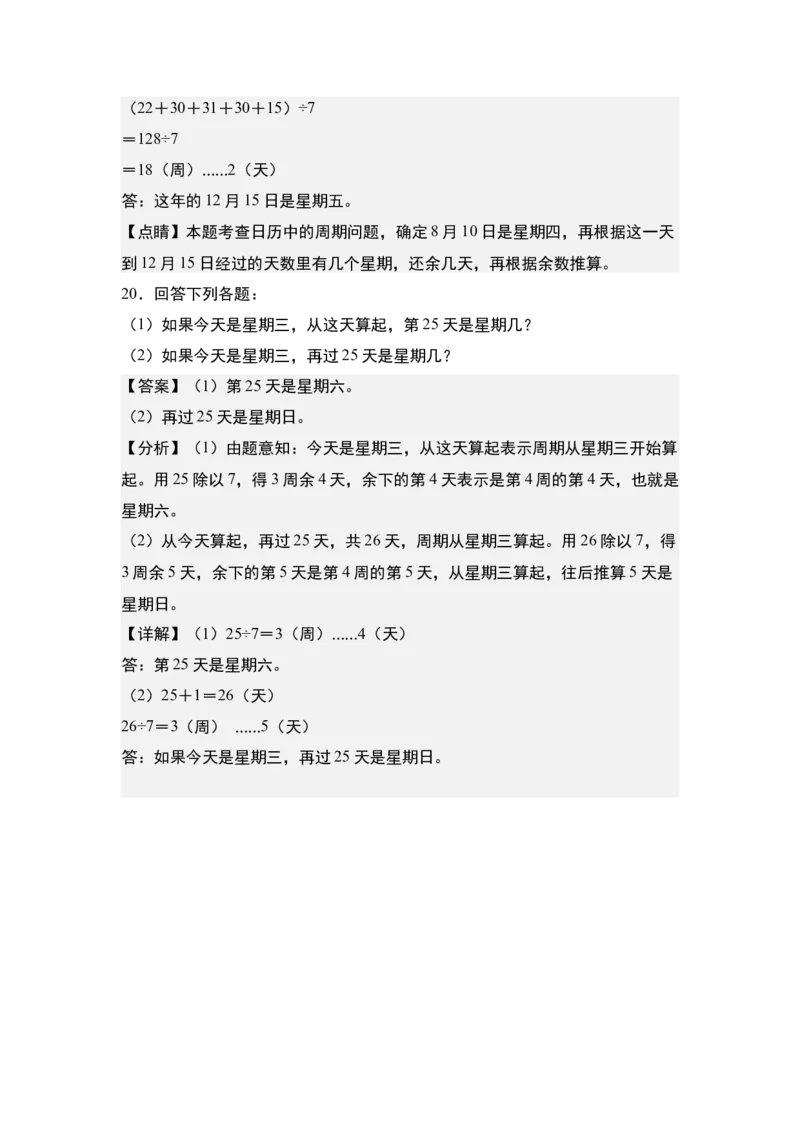 第五单元：星期几的推算问题专项练习-（教师版）苏教版(1)_三年级数学下册（苏教版）_解决问题专项练习-T7_2024版