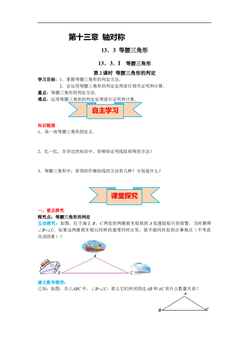 13.3.1第2课时等腰三角形的判定_初中数学人教版_8上-初中数学人教版_旧版_02课件+导学案（配套）_RJ八上第13章轴对称_13.3.1第2课时等腰三角形的判定