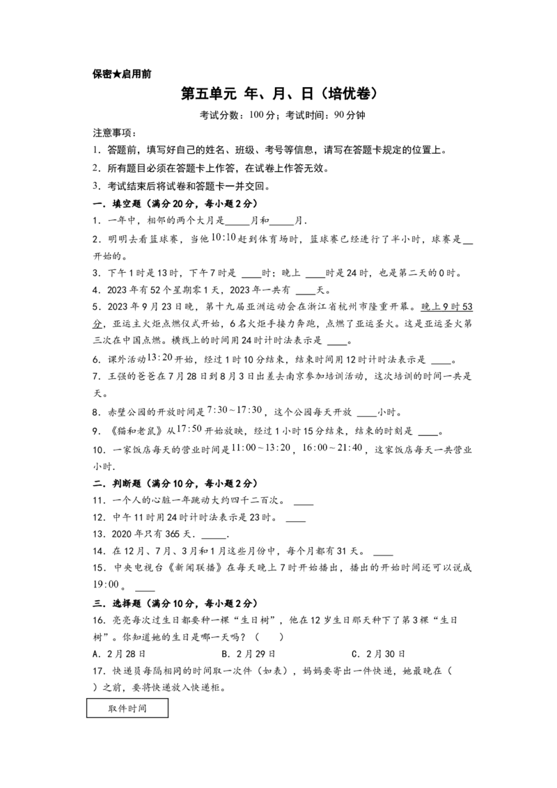 第五单元年、月、日（培优卷）-（A4版）（苏教版）_三年级数学下册（苏教版）_知识解读+题型专练-T2