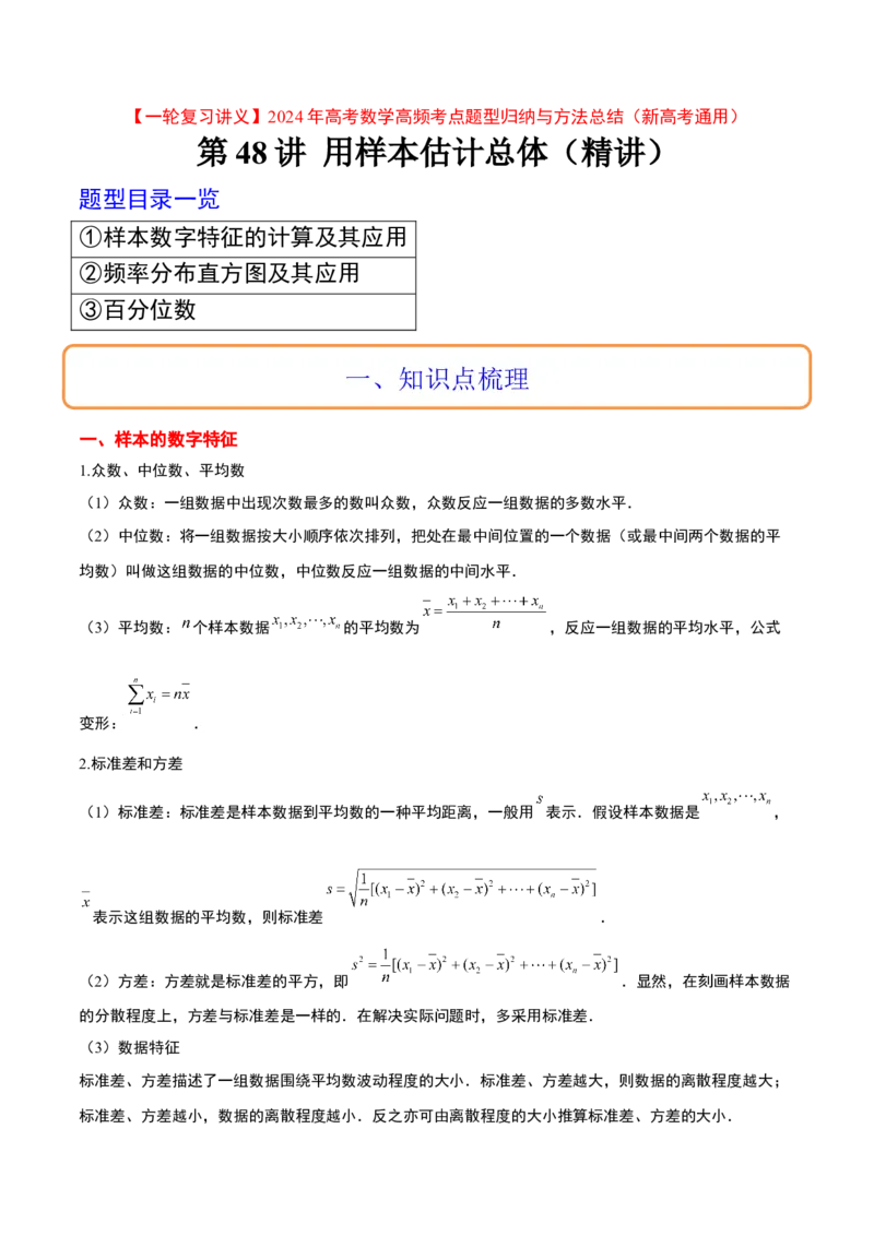 第48讲用样本估计总体（精讲）一轮复习讲义2024年高考数学高频考点题型归纳与方法总结（新高考通用）解析版_2.2025数学总复习_2024年新高考资料_1.2024一轮复习