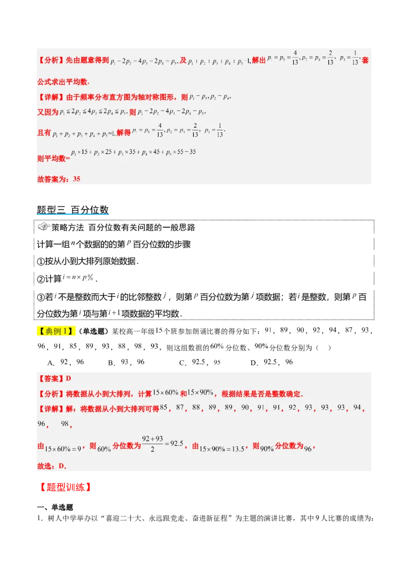 第48讲用样本估计总体（精讲）一轮复习讲义2024年高考数学高频考点题型归纳与方法总结（新高考通用）解析版_2.2025数学总复习_2024年新高考资料_1.2024一轮复习