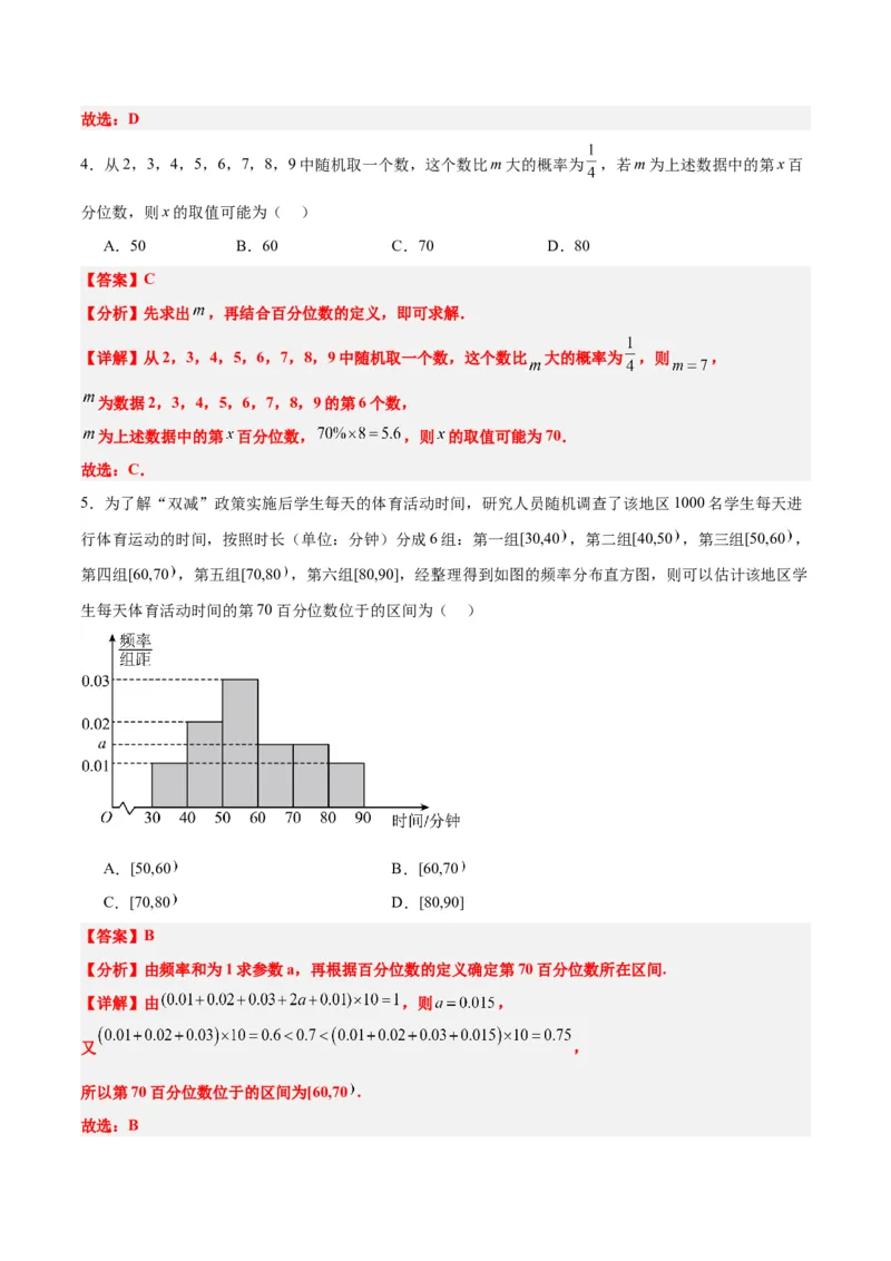 第48讲用样本估计总体（精讲）一轮复习讲义2024年高考数学高频考点题型归纳与方法总结（新高考通用）解析版_2.2025数学总复习_2024年新高考资料_1.2024一轮复习