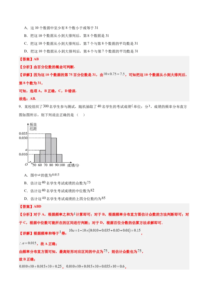 第48讲用样本估计总体（精讲）一轮复习讲义2024年高考数学高频考点题型归纳与方法总结（新高考通用）解析版_2.2025数学总复习_2024年新高考资料_1.2024一轮复习