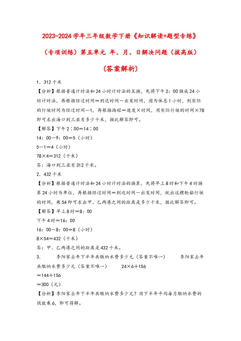 （专项训练）第五单元年、月、日解决问题（拔高版）-（答案解析）_三年级数学下册（苏教版）_知识解读+题型专练-T2