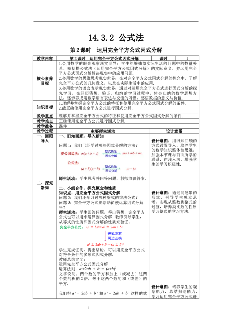 14.3.2第2课时运用完全平方公式因式分解--教案_初中数学人教版_8上-初中数学人教版_旧版_04教案（多套）_教案（第1套）新课标_第14章&nbsp;整式的乘法与因式分解教案