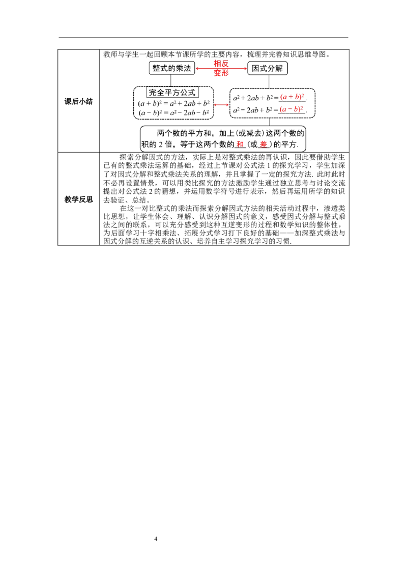 14.3.2第2课时运用完全平方公式因式分解--教案_初中数学人教版_8上-初中数学人教版_旧版_04教案（多套）_教案（第1套）新课标_第14章&nbsp;整式的乘法与因式分解教案
