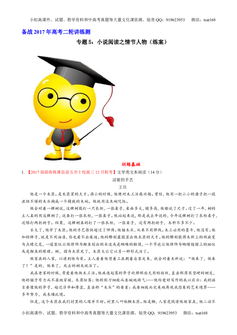 专题05小说阅读之情节人物（练）-2017年高考语文二轮复习讲练测（原卷版）_高语_1高中语文_2017年高考语文二轮复习讲练测（全套打包120份）