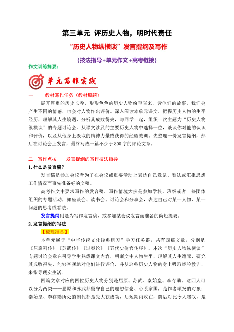 专题03：历史人物纵横谈发言提纲导写（统编版选必中册）_高语_高中语文_选择性必修中册_单元写作_第三单元历史的现场
