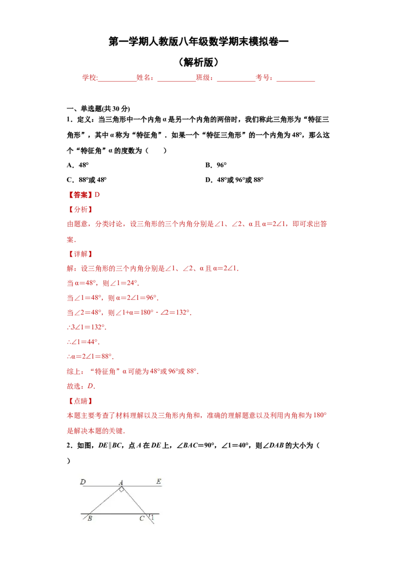 01人教版八年级上期末数学试卷（解析版）_初中数学人教版_8上-初中数学人教版_旧版_06习题试卷_4期末试卷_期末测试卷（共10份含答案）