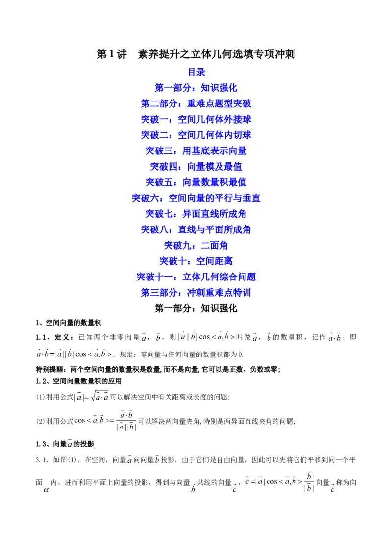 第1讲素养提升之立体几何选填专项冲刺(原卷版）_2.2025数学总复习_2023年新高考资料_二轮复习_备战2023年高考数学二轮复习专题讲练（新高考版）_专题四立体几何