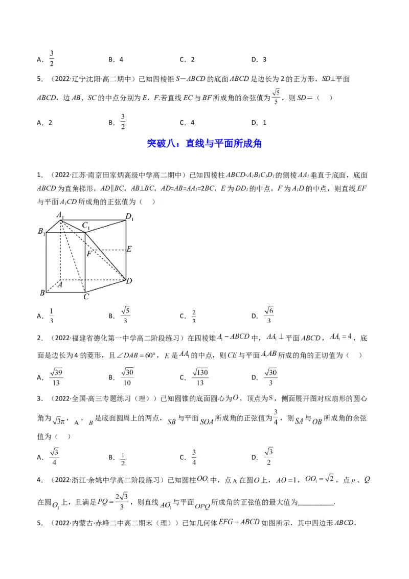 第1讲素养提升之立体几何选填专项冲刺(原卷版）_2.2025数学总复习_2023年新高考资料_二轮复习_备战2023年高考数学二轮复习专题讲练（新高考版）_专题四立体几何