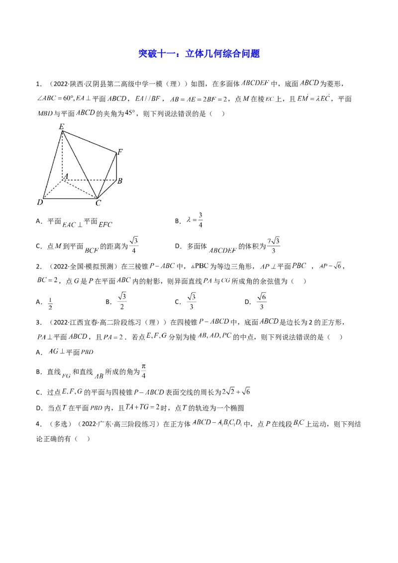 第1讲素养提升之立体几何选填专项冲刺(原卷版）_2.2025数学总复习_2023年新高考资料_二轮复习_备战2023年高考数学二轮复习专题讲练（新高考版）_专题四立体几何