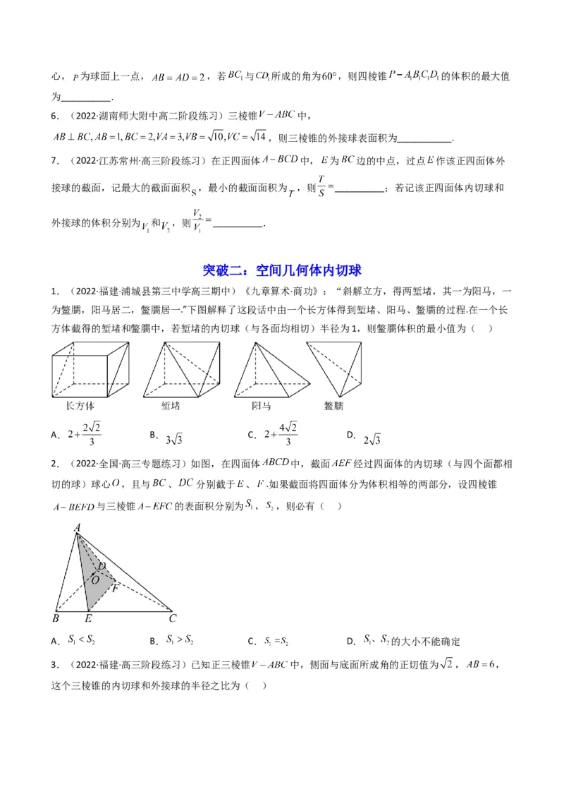第1讲素养提升之立体几何选填专项冲刺(原卷版）_2.2025数学总复习_2023年新高考资料_二轮复习_备战2023年高考数学二轮复习专题讲练（新高考版）_专题四立体几何