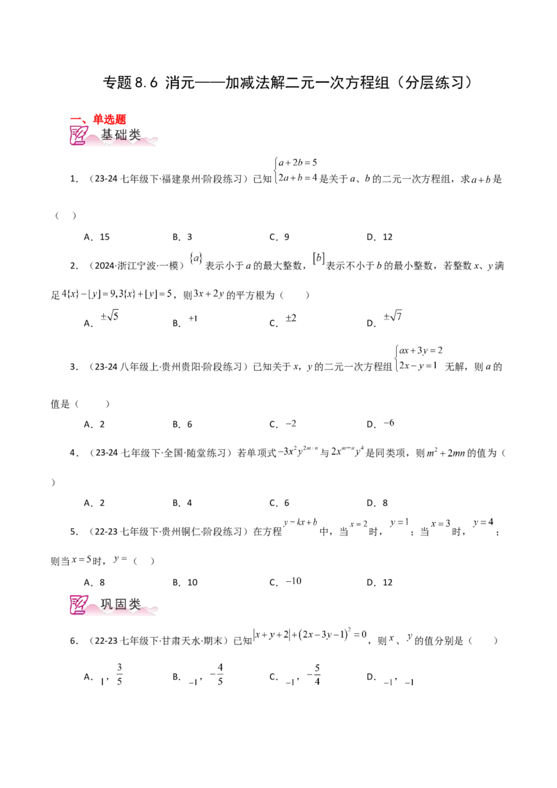 专题8.6消元&mdash;&mdash;加减法解二元一次方程组（分层练习）-（人教版）_初中数学_七年级数学下册（人教版）_专题突破练习-V4