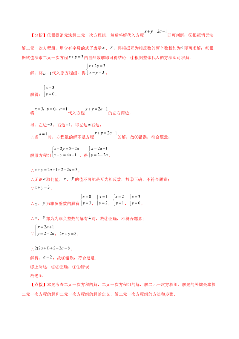 专题8.6消元&mdash;&mdash;加减法解二元一次方程组（分层练习）-（人教版）_初中数学_七年级数学下册（人教版）_专题突破练习-V4