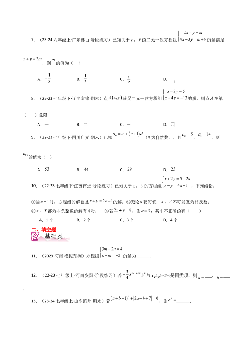专题8.6消元&mdash;&mdash;加减法解二元一次方程组（分层练习）-（人教版）_初中数学_七年级数学下册（人教版）_专题突破练习-V4