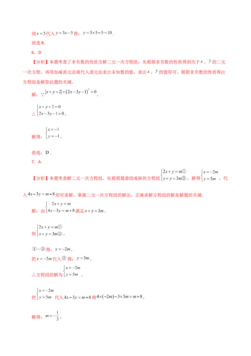 专题8.6消元&mdash;&mdash;加减法解二元一次方程组（分层练习）-（人教版）_初中数学_七年级数学下册（人教版）_专题突破练习-V4