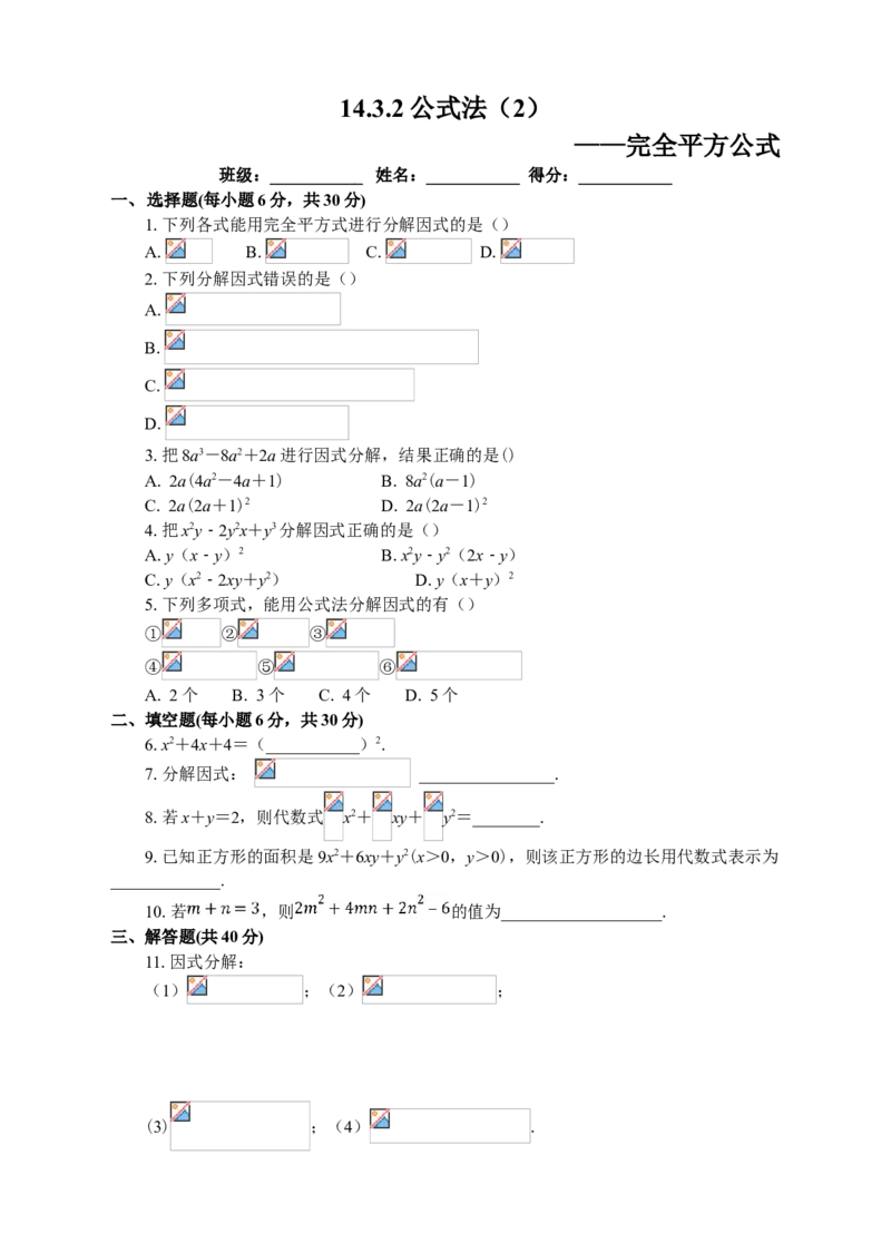 14.3.2公式法（2）课后练习_初中数学人教版_8上-初中数学人教版_旧版_01课件+教案（配套）_课件+教案+练习（配套）_14.3.2公式法（2）（课件+教学设计+课后练习）