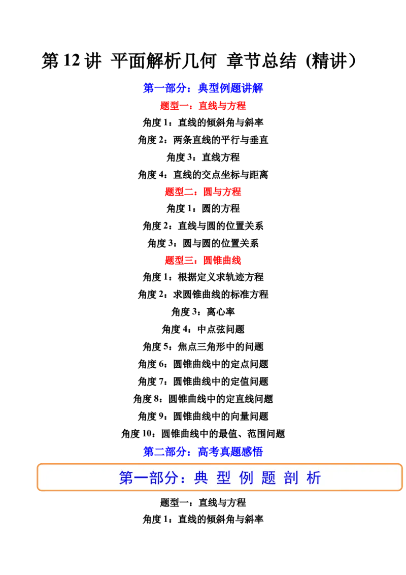 第12讲平面解析几何章节总结(精讲）（学生版）_2.2025数学总复习_2023年新高考资料_一轮复习_2023新高考数学一轮复习（新教材新高考）