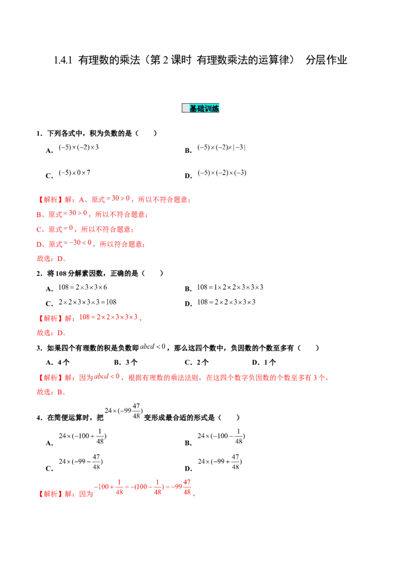 1.4.1有理数的乘法（第2课时有理数乘法的运算律）（分层作业）解析版-七年级数学上册同步备课系列（人教版）_初中数学人教版_7上-初中数学人教版_06习题试卷_1同步练习