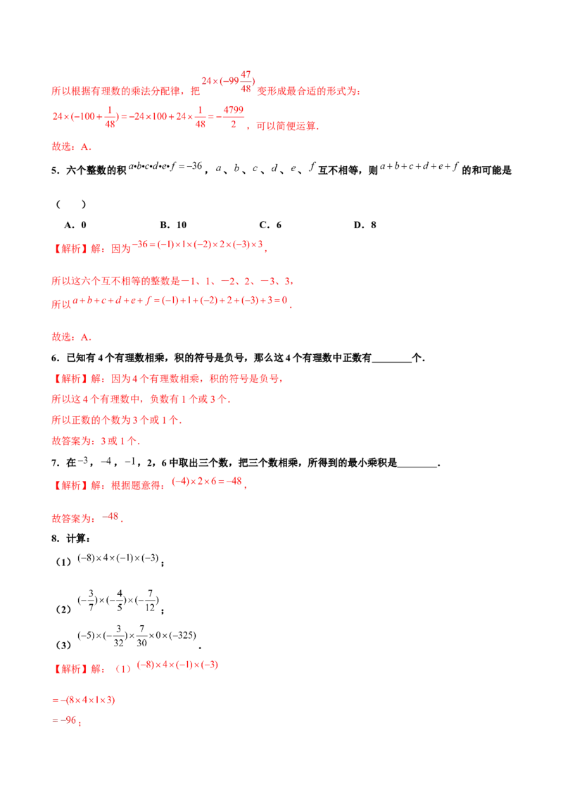 1.4.1有理数的乘法（第2课时有理数乘法的运算律）（分层作业）解析版-七年级数学上册同步备课系列（人教版）_初中数学人教版_7上-初中数学人教版_06习题试卷_1同步练习